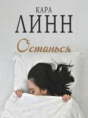 cover image of Останься